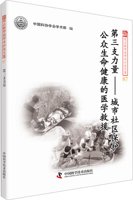 

第三支力量城市社区保护公众生命健康的医学救援