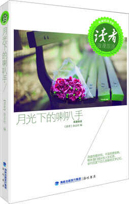 

《读者》典藏精选书系·月光下的喇叭手