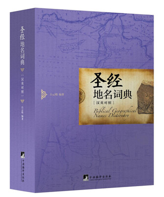 

圣经地名词典（英汉对照）