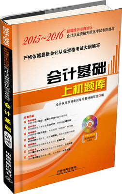 

2015-2016年新疆维吾尔自治区会计从业资格无纸化考试专用教材：会计基础上机题库（附光盘）