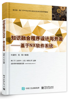 

知识融合程序设计与开发：基于NX软件系统