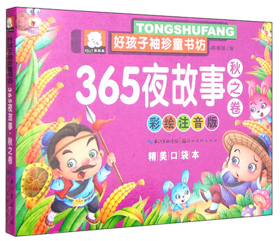 

好孩子袖珍童书坊367夜故事 秋之卷彩绘注音版 精美口袋本