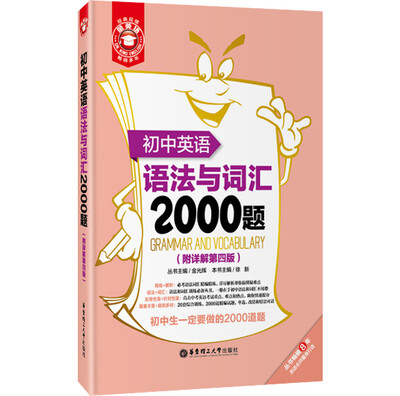 

初中英语语法与词汇2000题（附详解第4版）