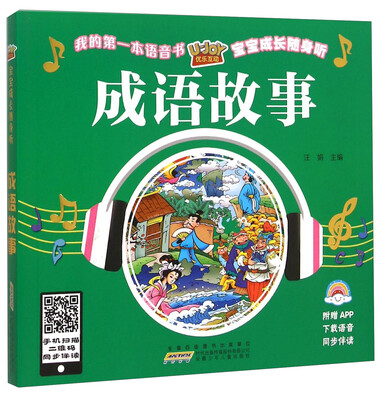 

优乐互动宝宝成长随身听：成语故事