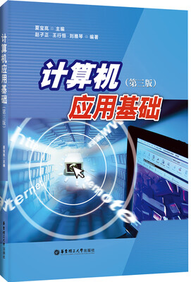 

计算机应用基础（第三版）
