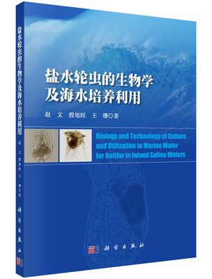 

盐水轮虫的生物学及海水培养利用