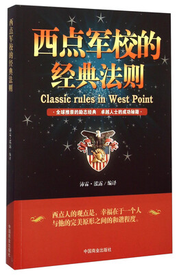 

西点军校的经典法则
