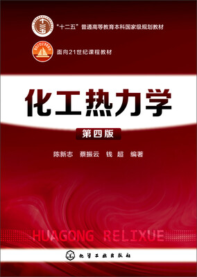 

化工热力学（第四版）
