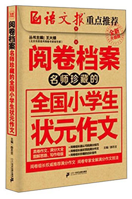 

阅卷档案 名师珍藏的全国小学生状元作文（全新升级版）
