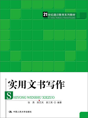 

实用文书写作/21世纪通识教育系列教材