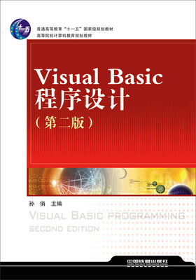 

Visual Basic程序设计/普通高等教育“十一五”国家级规划教材·高等院校计算机教育规划教材