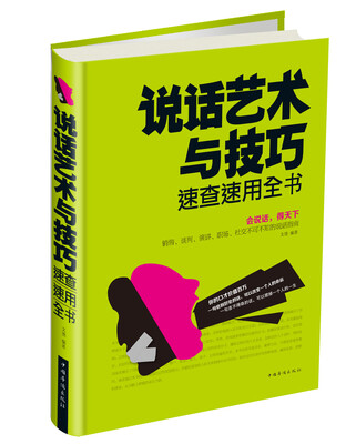 

说话艺术与技巧速查速用全书