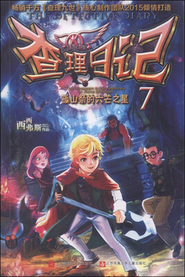 

查理日记7：孤山祭的六芒之星