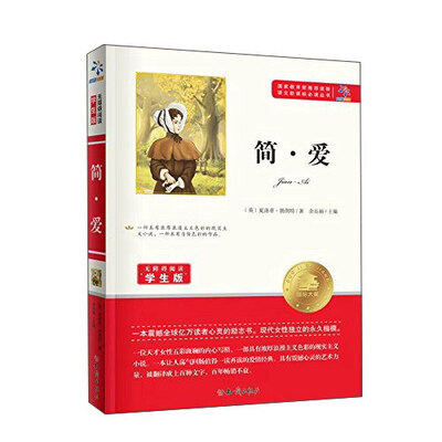 

简·爱（无障碍阅读学生版）/语文新课标必读丛书