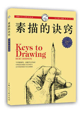 

西方经典美术技法译丛：素描的诀窍（15周年畅销版）[Keys to Drawing]
