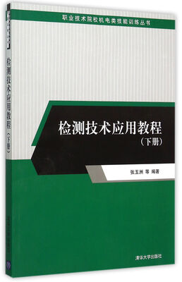 

职业技术院校机电类技能训练丛书：检测技术应用教程（下册）