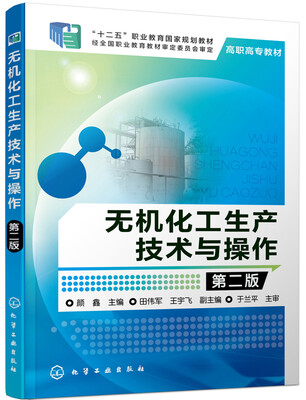 

无机化工生产技术与操作（第二版）