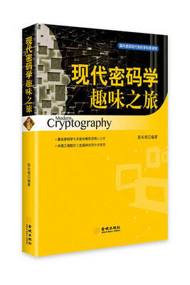 

现代密码学趣味之旅
