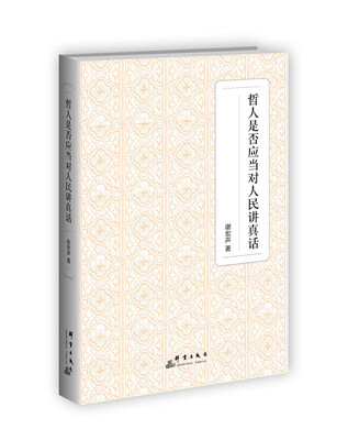 

哲人是否应当对人民讲真话