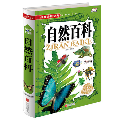 

少儿必读金典：自然百科