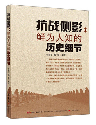 

抗战侧影：鲜为人知的历史细节