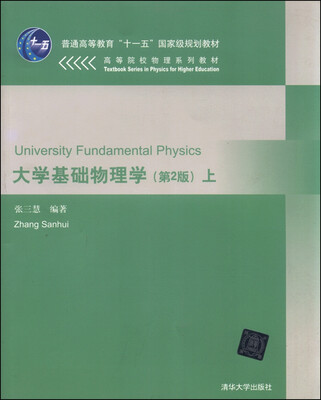 

大学基础物理学（上 第2版）