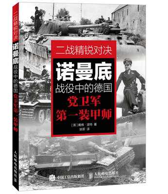 

二战精锐对决：诺曼底战役中的德国党卫军第一装甲师