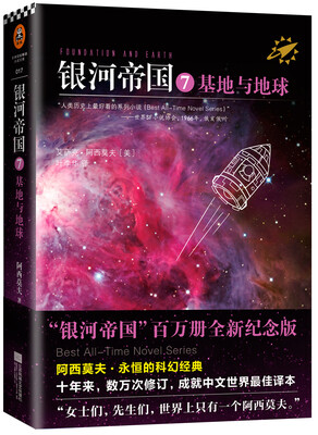 

银河帝国7：基地与地球（新版）