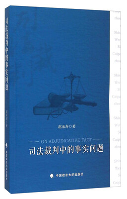 

司法裁判中的事实问题