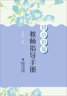 

幼小衔接·教师指导手册