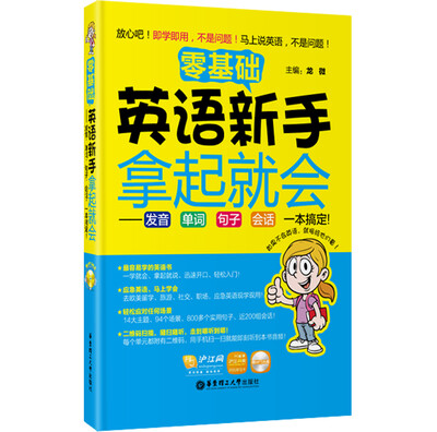 

零基础·英语新手拿起就会：发音、单词、句子、会话，一本搞定！（附光盘）