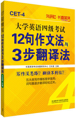 

长喜英语:大学英语四级考试12句作文法与3步翻译法