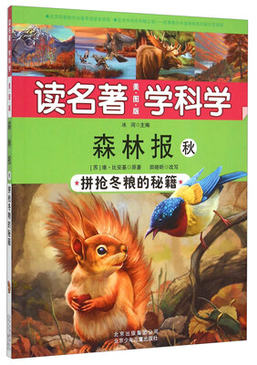 

读名著 学科学 森林报 秋拼抢冬粮的秘籍