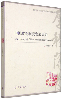 

中国政党制度发展史论