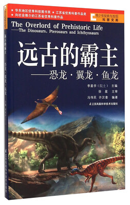 

青少年探索与发现科普文库：远古的霸主 恐龙翼龙鱼龙