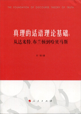 

真理的话语理论基础：从达米特、布兰顿到哈贝马斯