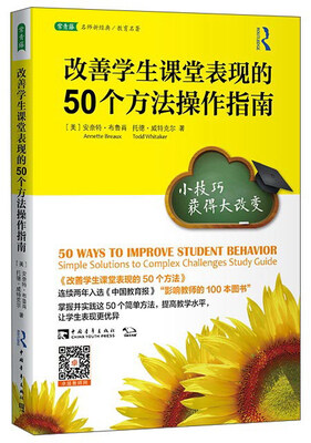 

改善学生课堂表现的50个方法操作指南 小技巧获得大改变