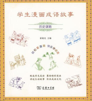 

学生漫画成语故事：历史谋略