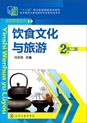 

饮食文化与旅游（第二版）