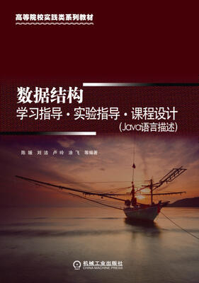 

数据结构学习指导 实验指导 课程设计（Java语言描述）
