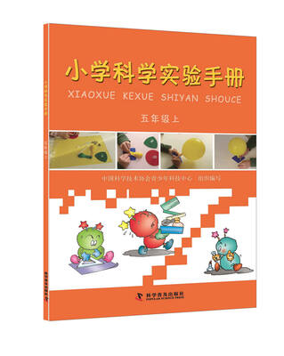 

小学科学实验手册（五年级上）