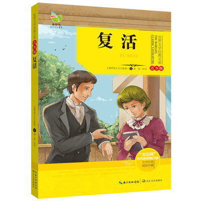 

复活世界文学经典文库青少版