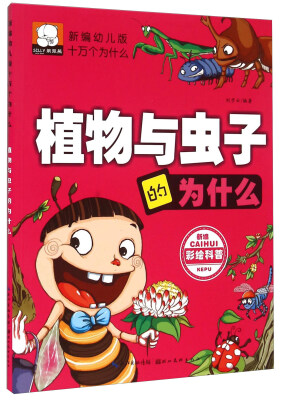 

植物与虫子的为什么