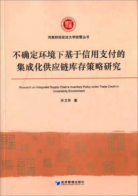 

不确定环境下基于信用支付的集成化供应链库存策略研究