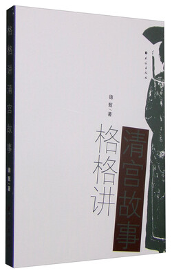 

格格讲清宫故事