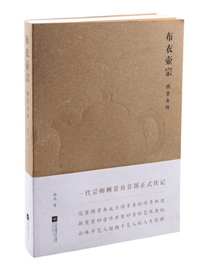 

布衣壶宗：顾景舟传