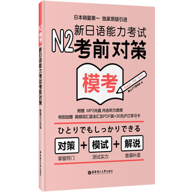 

N2模考：新日语能力考试考前对策（附光盘）