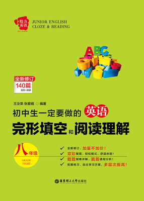 

给力英语·初中生一定要做的英语完形填空和阅读理解八年级全新修订