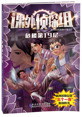 

课外侦探组系列10：危楼第19层