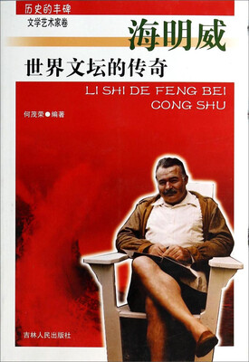 

历史的丰碑·文学艺术家卷：世界文坛的传奇（海明威）